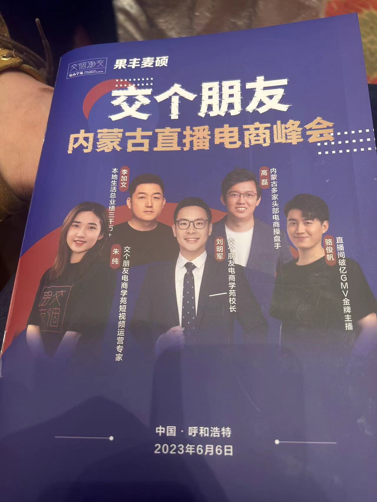 交个朋友直播电商峰会活动海报